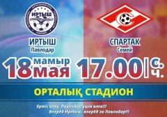 Приглашение на матч «Иртыш» — «Спартак»